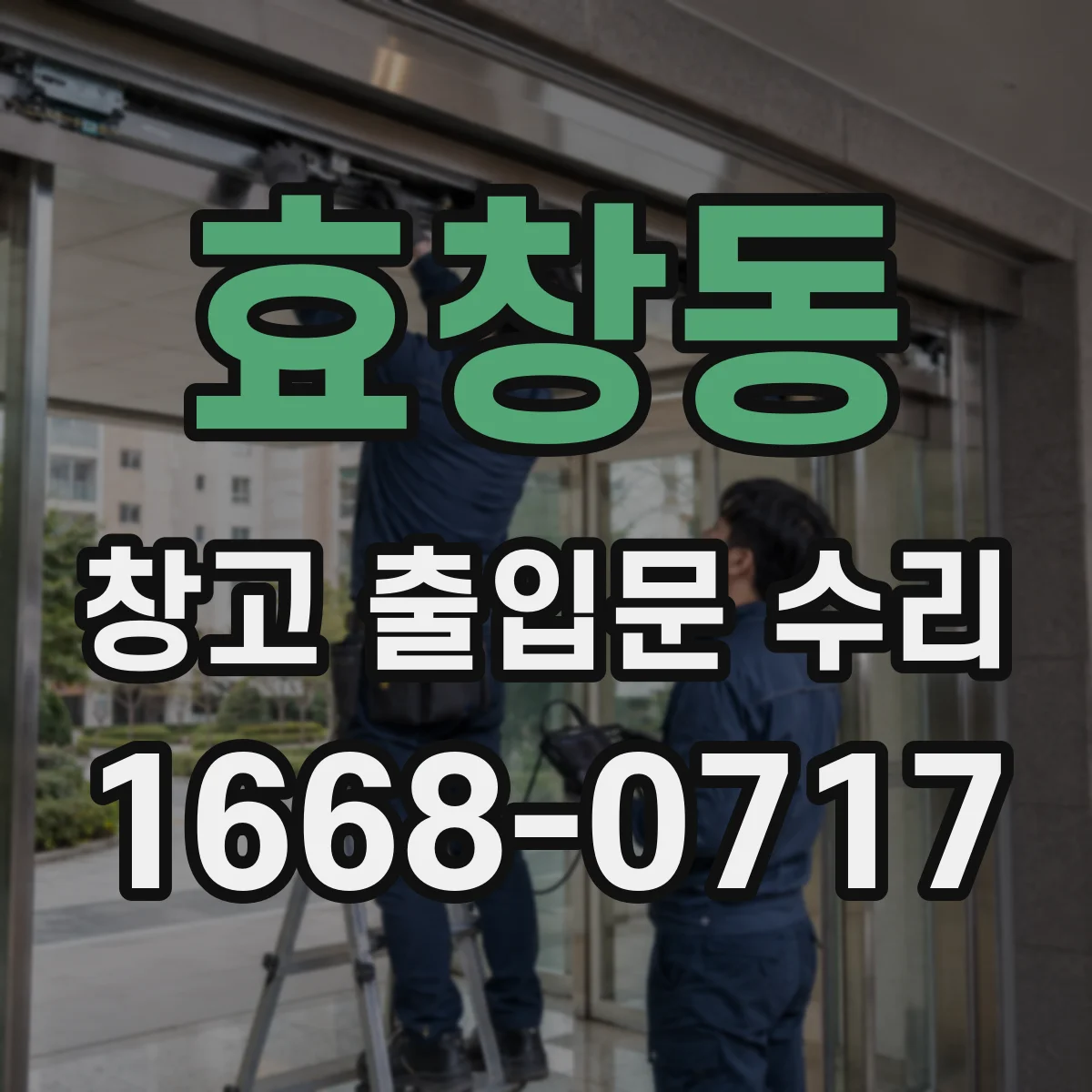 효창동 창고 출입문 수리