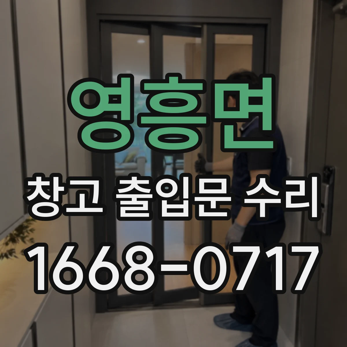 영흥면 창고 출입문 수리