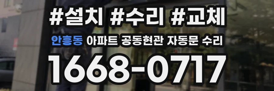 안흥동 아파트 공동현관 자동문 수리