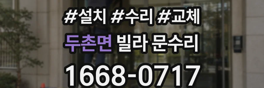 두촌면 빌라 문수리