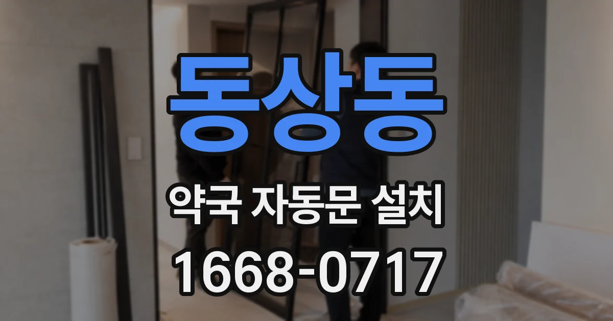 동상동 약국 자동문 설치