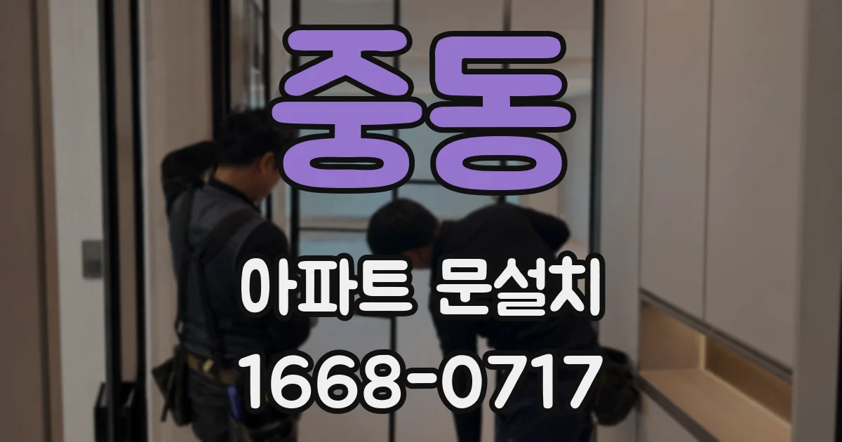 중동 아파트 문설치