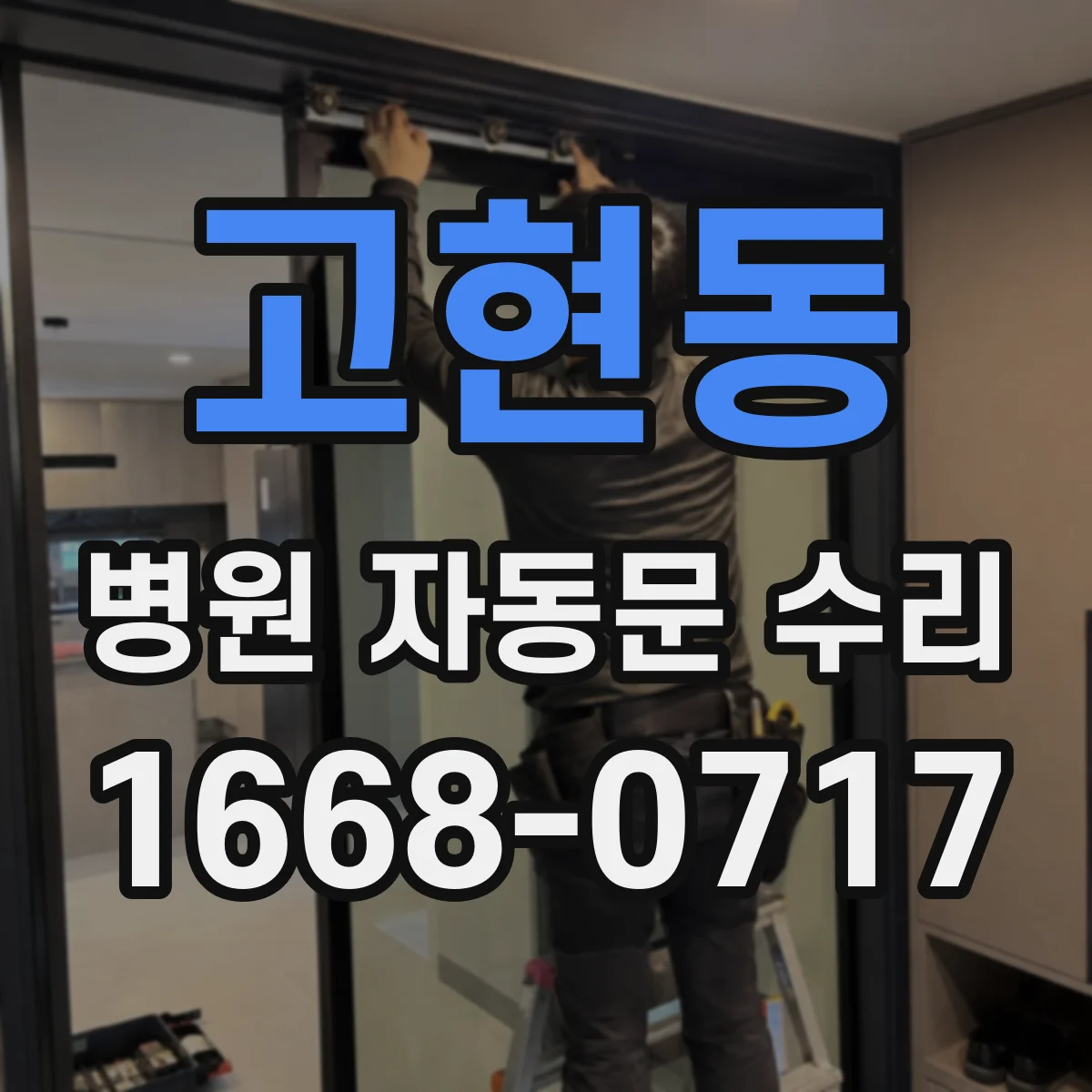 고현동 병원 자동문 수리