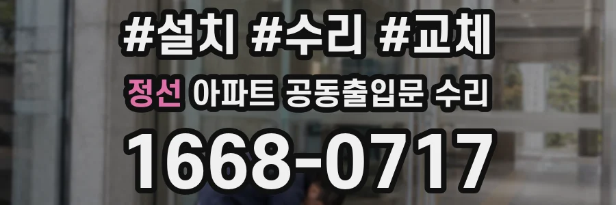 정선 아파트 공동출입문 수리