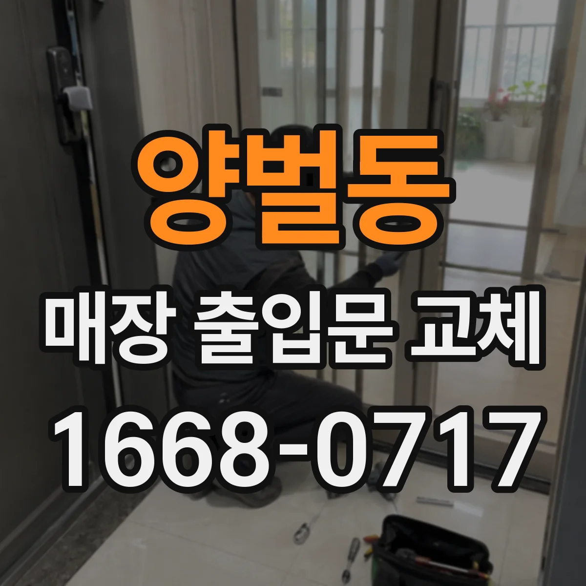 양벌동 매장 출입문 교체