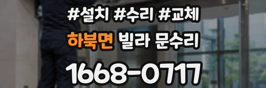 하북면 빌라 문수리