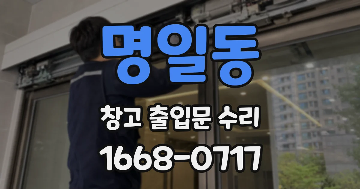 명일동 창고 출입문 수리