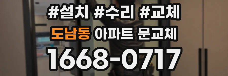 도남동 아파트 문교체