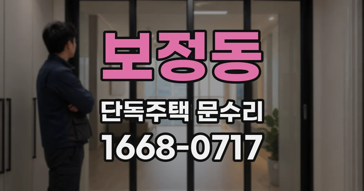 보정동 단독주택 문수리