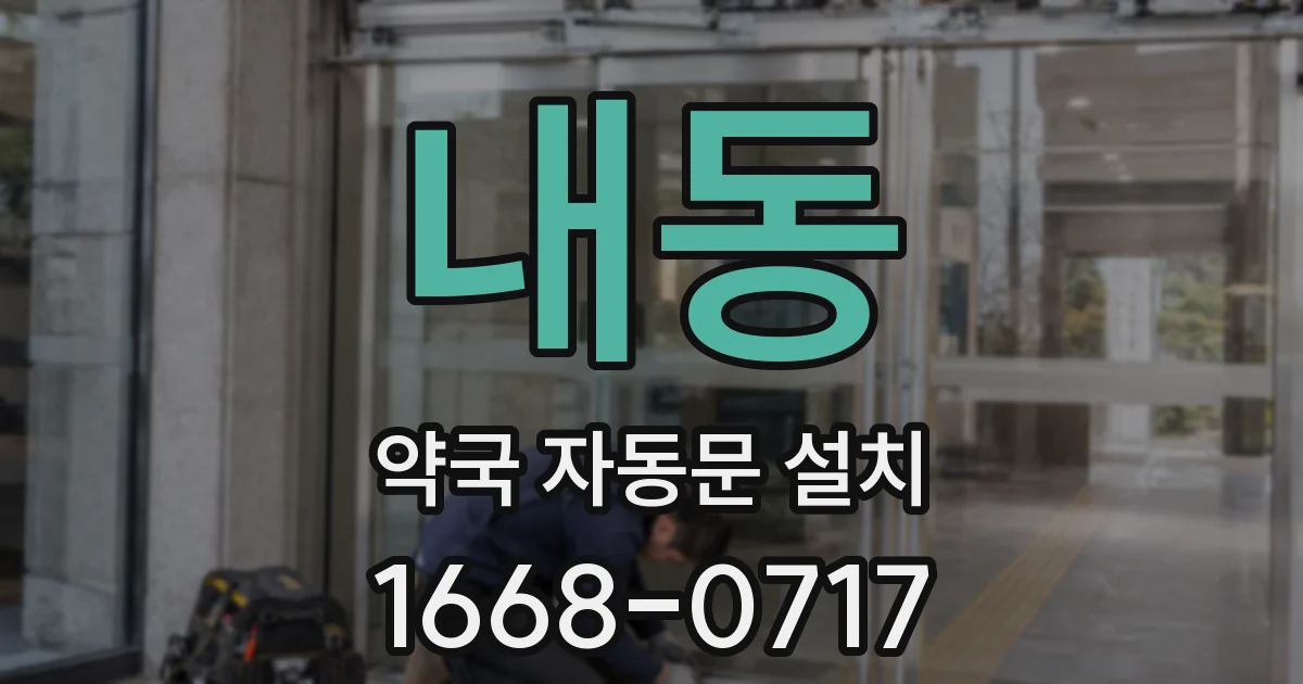 내동 약국 자동문 설치