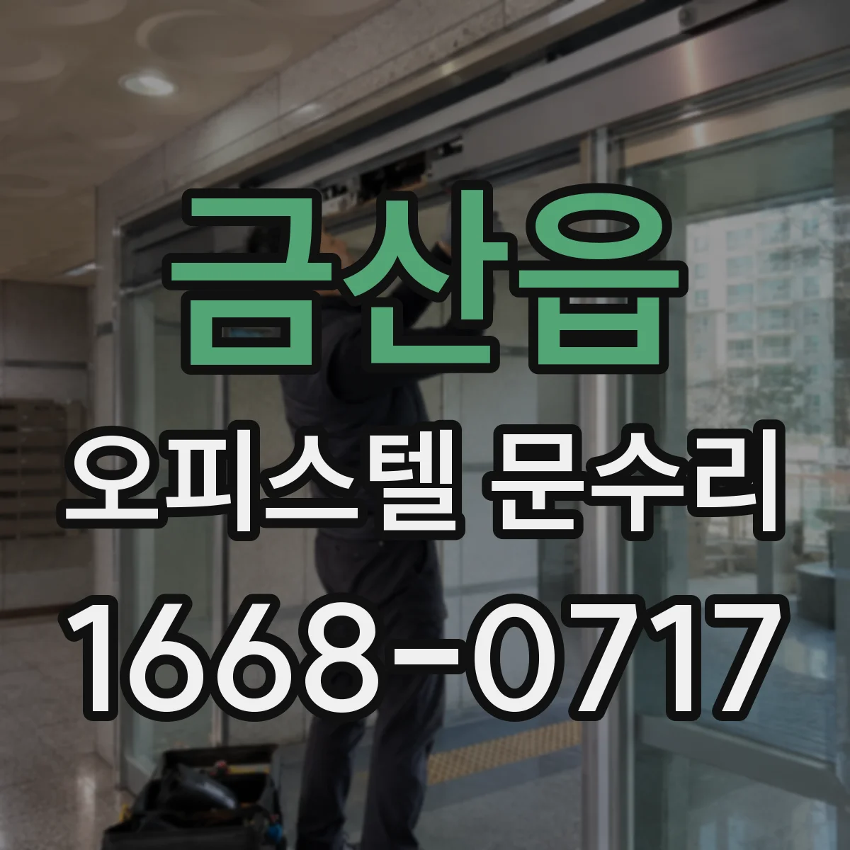 금산읍 오피스텔 문수리