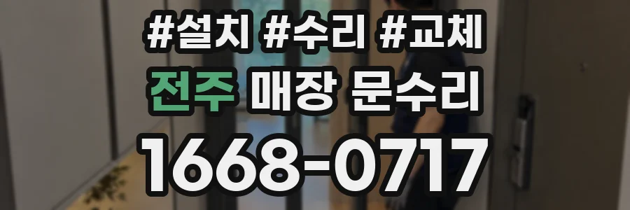 전주 매장 문수리