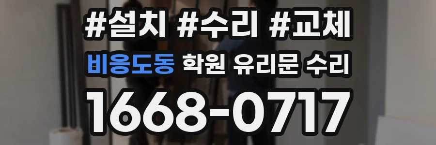 비응도동 학원 유리문 수리