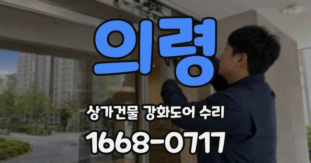 의령 상가건물 강화도어 수리