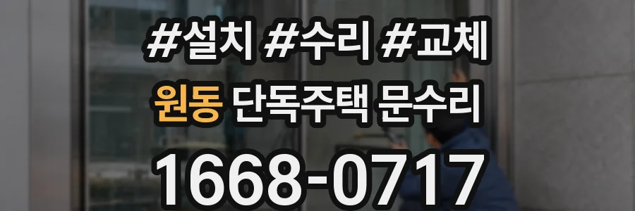 원동 단독주택 문수리
