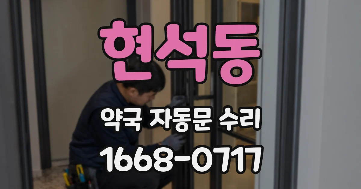 현석동 약국 자동문 수리