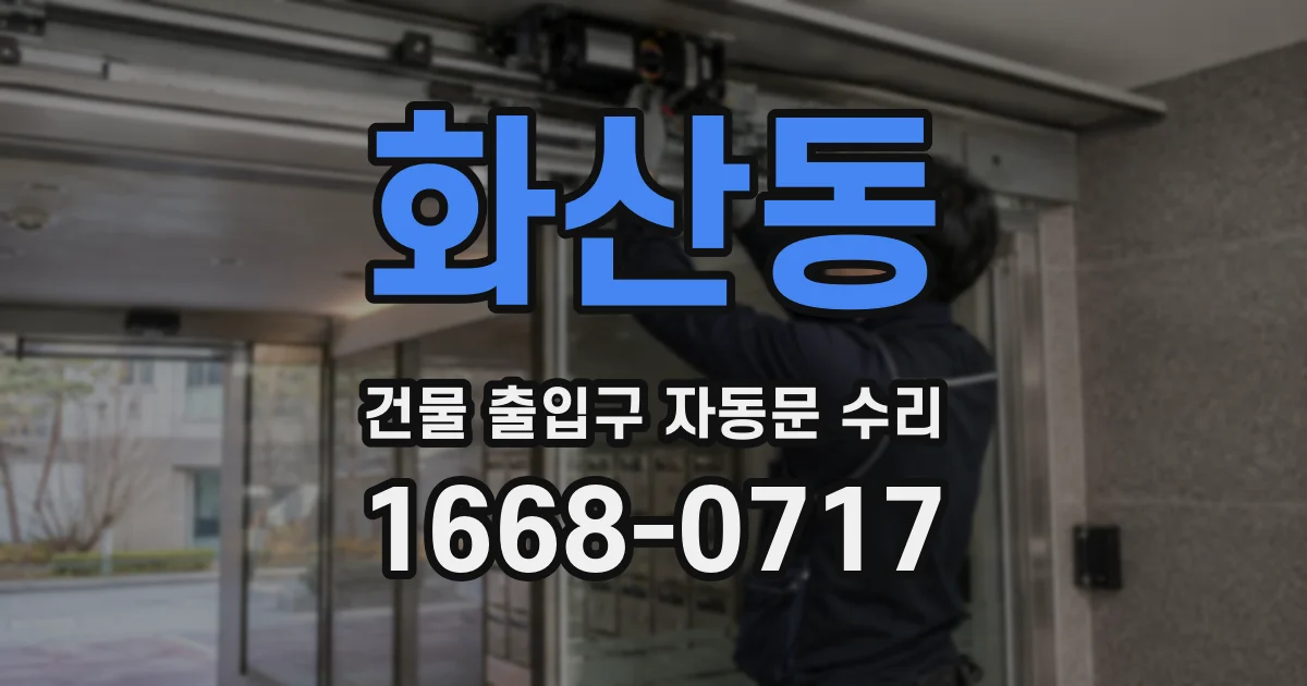화산동 건물 출입구 자동문 수리