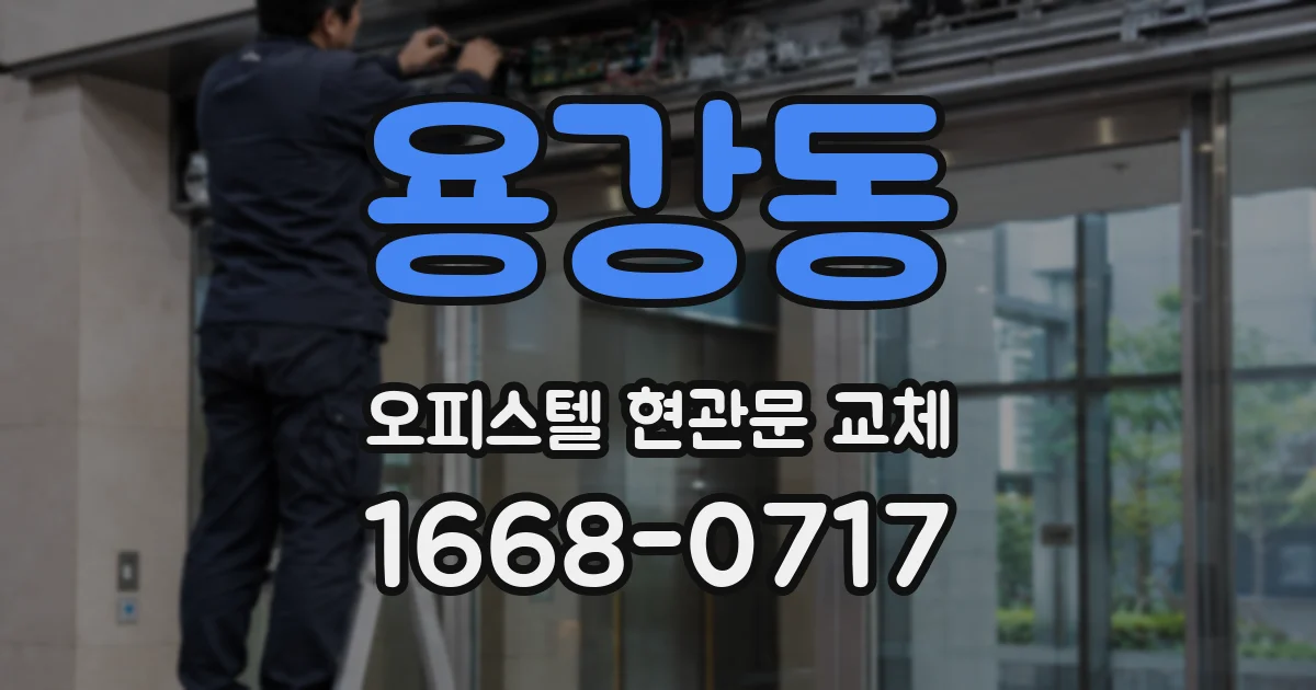 용강동 오피스텔 현관문 교체