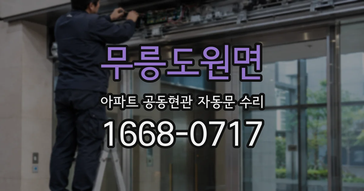 무릉도원면 아파트 공동현관 자동문 수리