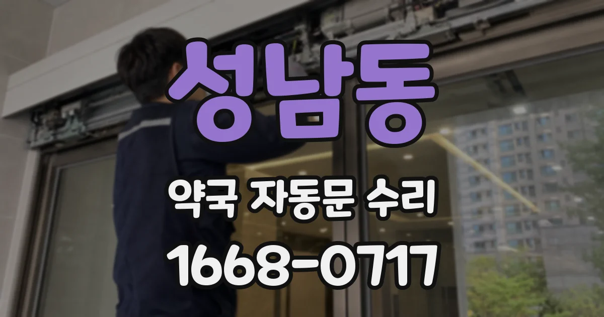 성남동 약국 자동문 수리