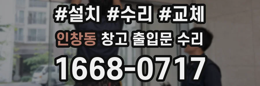 인창동 창고 출입문 수리