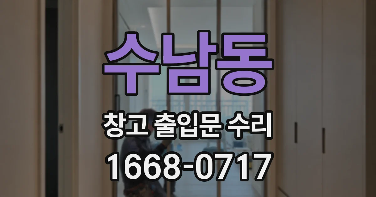 수남동 창고 출입문 수리