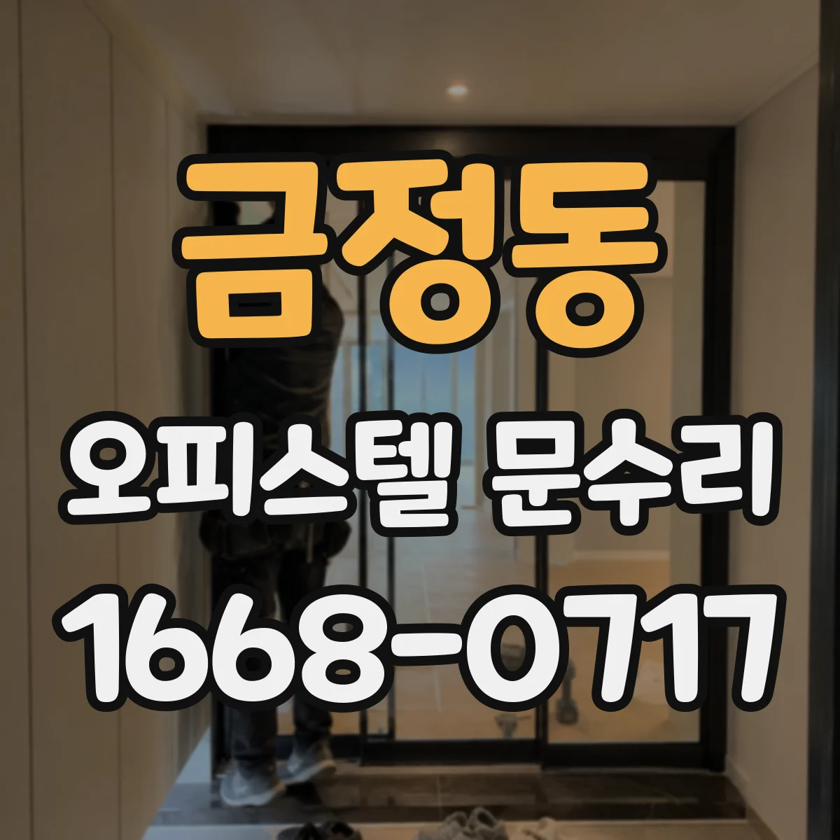 금정동 오피스텔 문수리