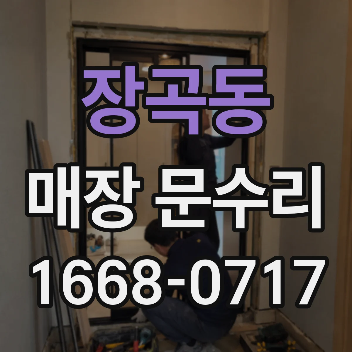 장곡동 매장 문수리