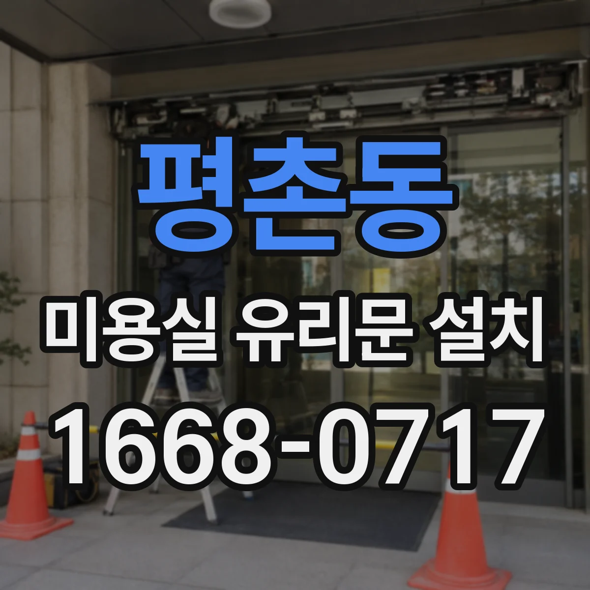 평촌동 미용실 유리문 설치