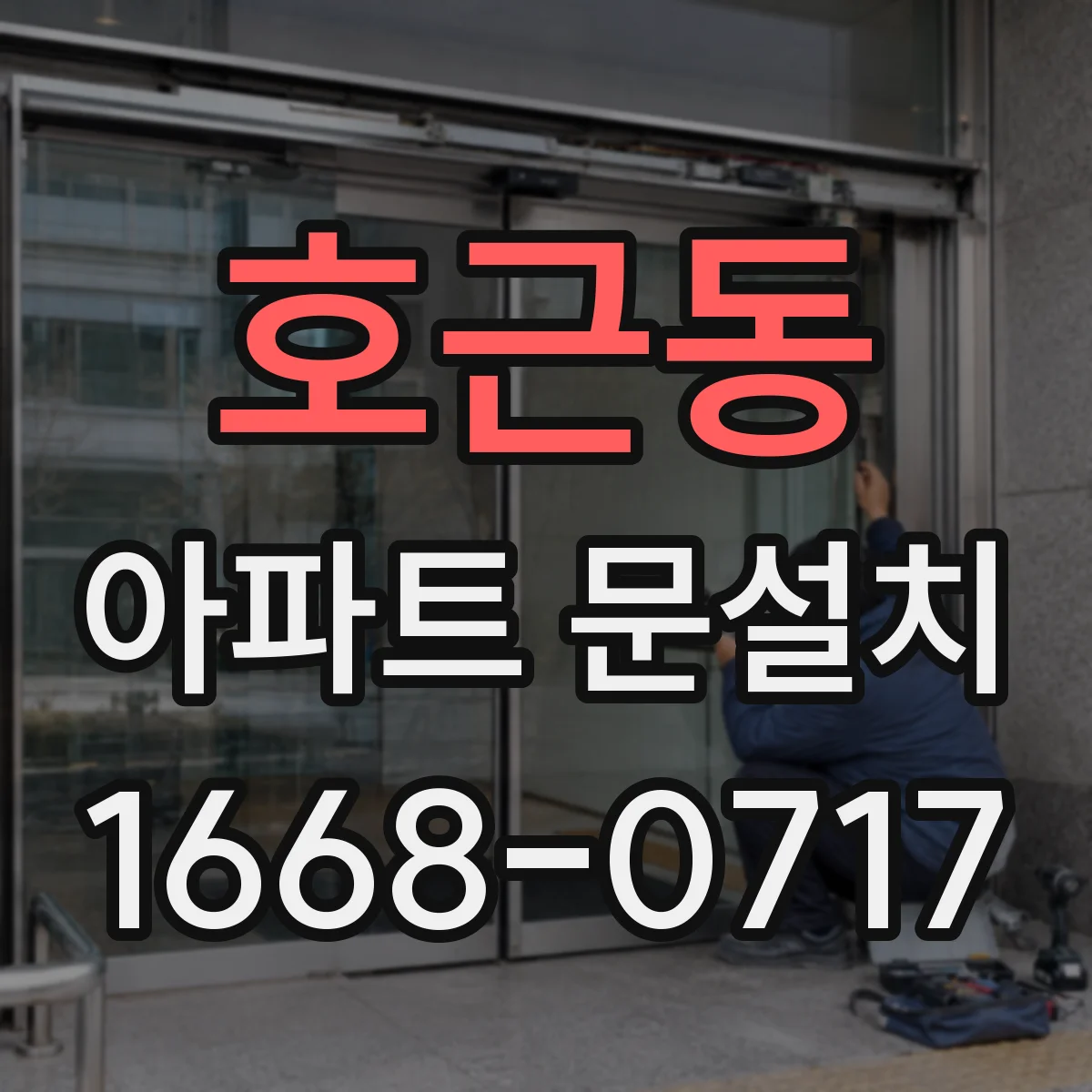 호근동 아파트 문설치
