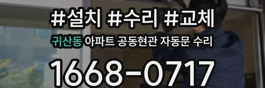 귀산동 아파트 공동현관 자동문 수리