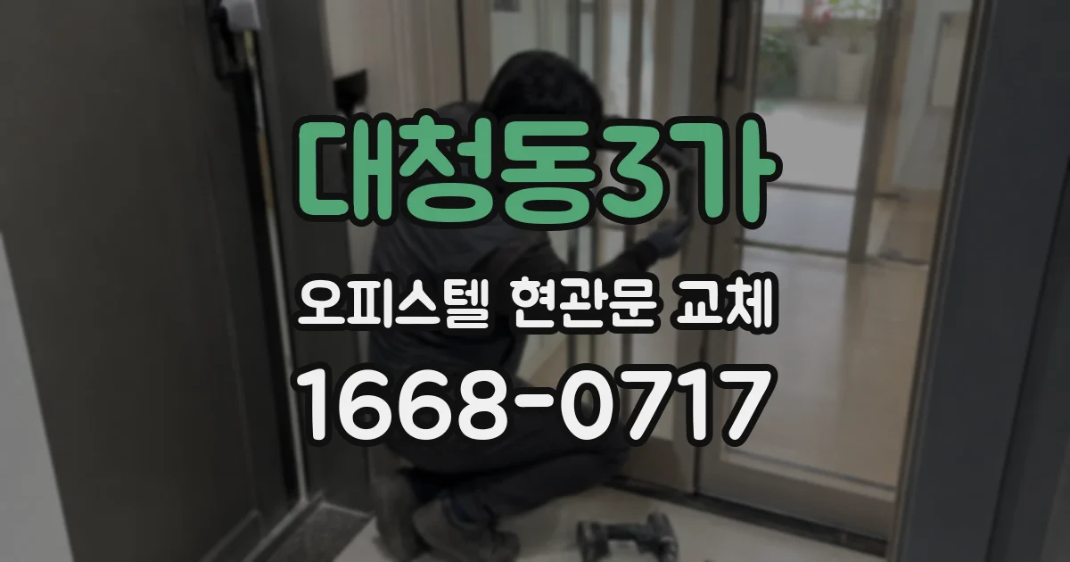 대청동3가 오피스텔 현관문 교체
