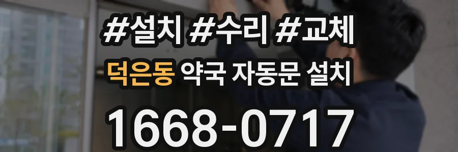 덕은동 약국 자동문 설치