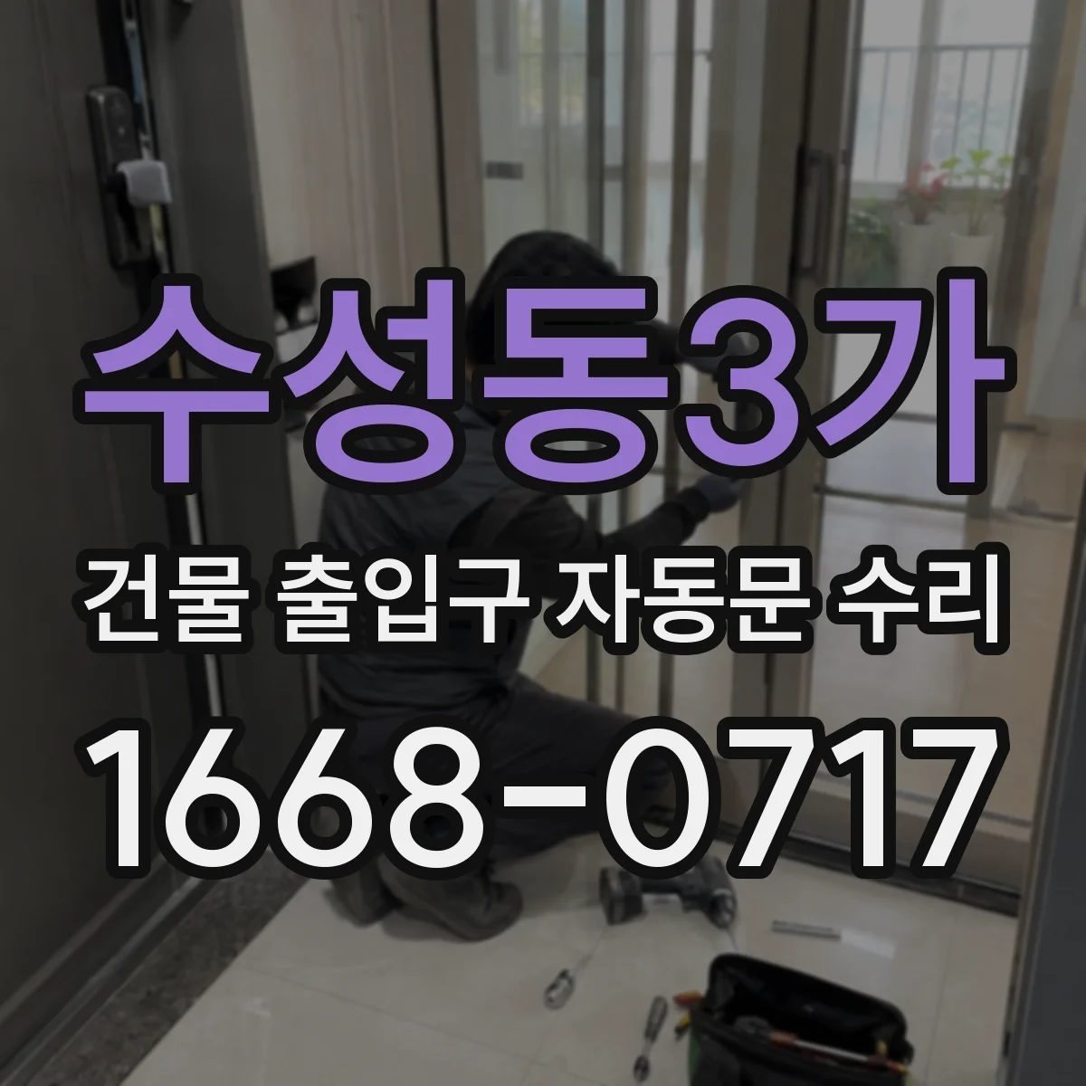 수성동3가 건물 출입구 자동문 수리