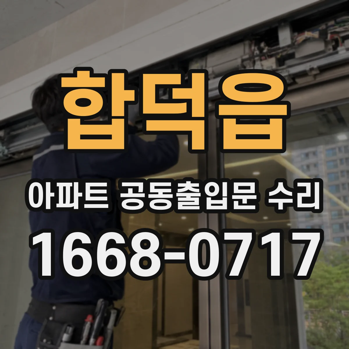 합덕읍 아파트 공동출입문 수리