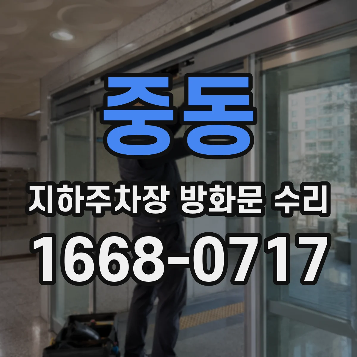 중동 지하주차장 방화문 수리