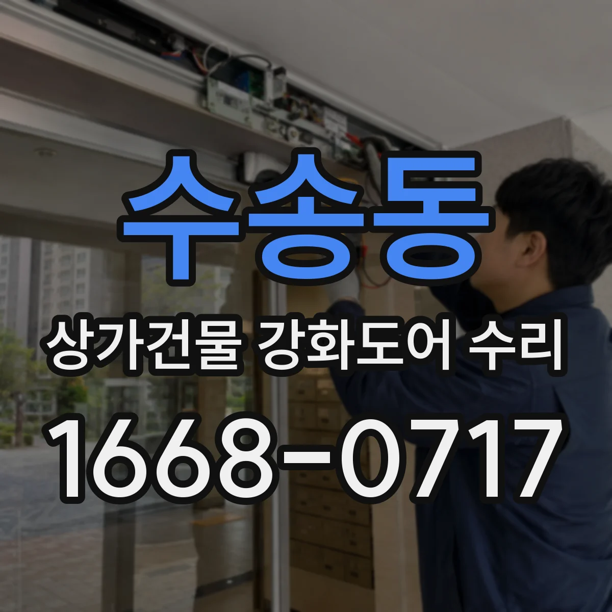 수송동 상가건물 강화도어 수리 경첩·힌지 상태 점검으로 방화 성능 안정화