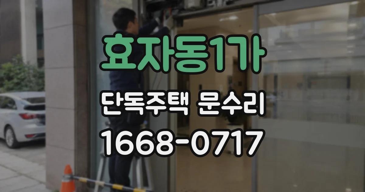 효자동1가 단독주택 문수리