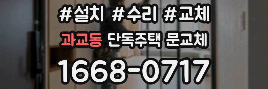 과교동 단독주택 문교체