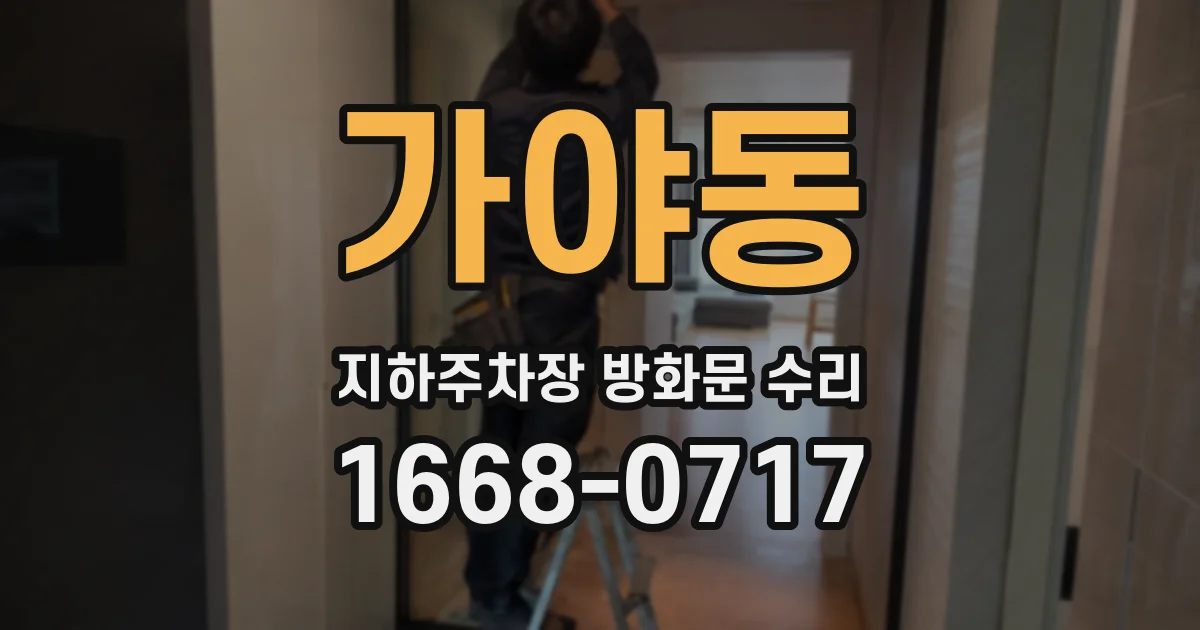가야동 지하주차장 방화문 수리