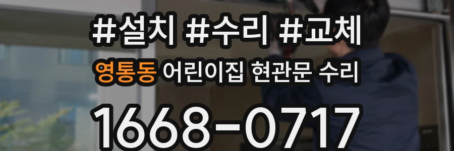 영통동 어린이집 현관문 수리