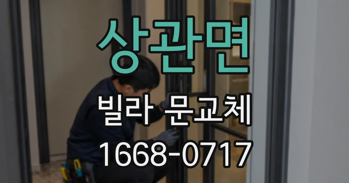상관면 빌라 문교체