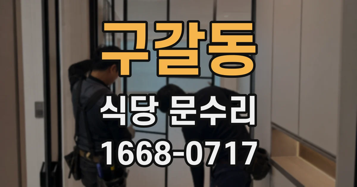 구갈동 식당 문수리