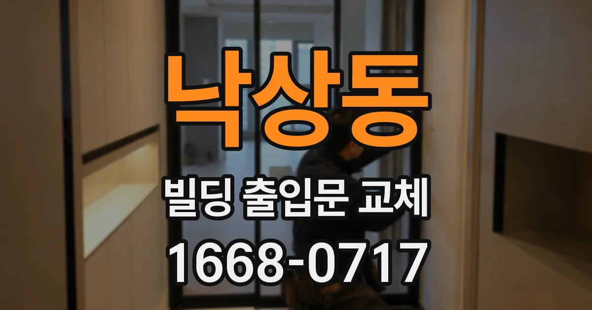 낙상동 빌딩 출입문 교체