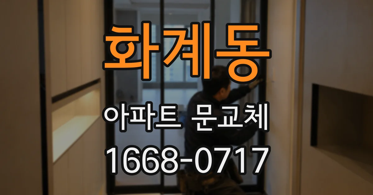 화계동 아파트 문교체