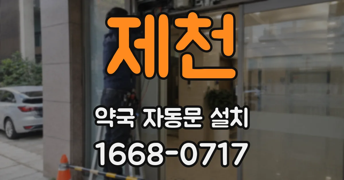 제천 약국 자동문 설치