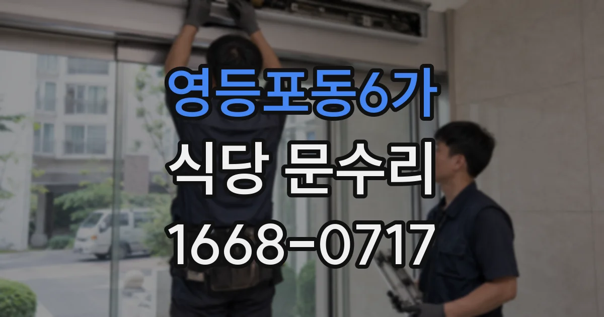 영등포동6가 식당 문수리