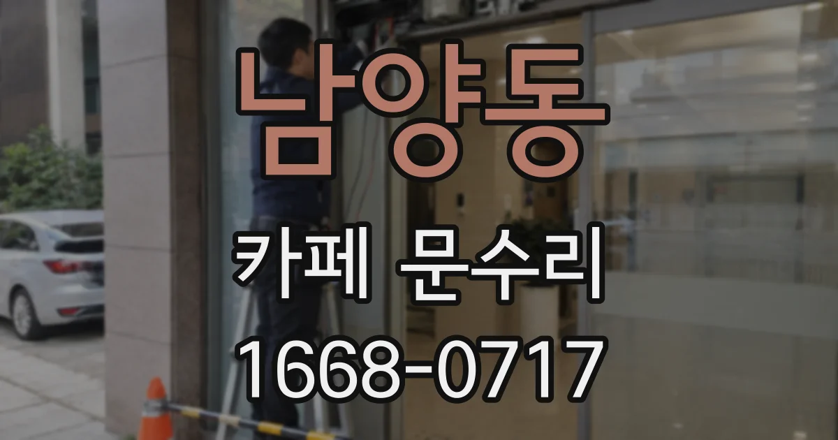 남양동 카페 문수리