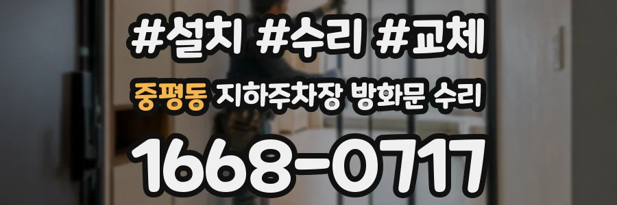 중평동 지하주차장 방화문 수리