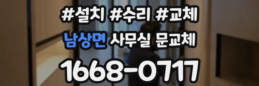 남상면 사무실 문교체